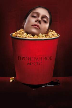 Проигранное место онлайн