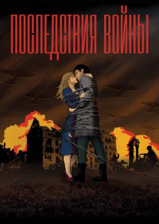 Последствия войны онлайн