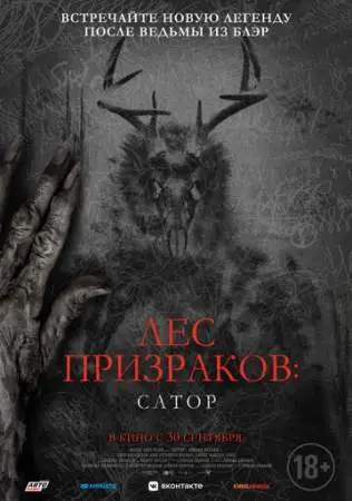 Лес призраков: Сатор онлайн