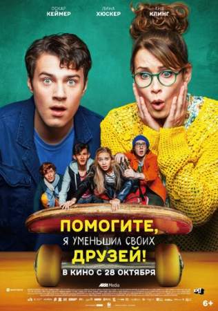 Помогите, я уменьшил своих друзей! онлайн