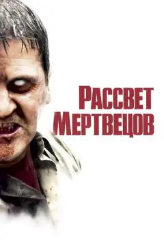 Рассвет мертвецов онлайн