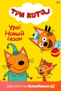 Три кота онлайн
