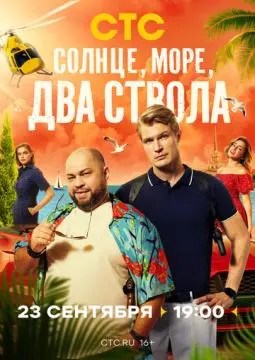 Солнце, море, два ствола онлайн