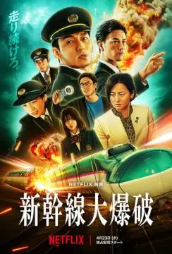 Взрыв скоростного поезда онлайн